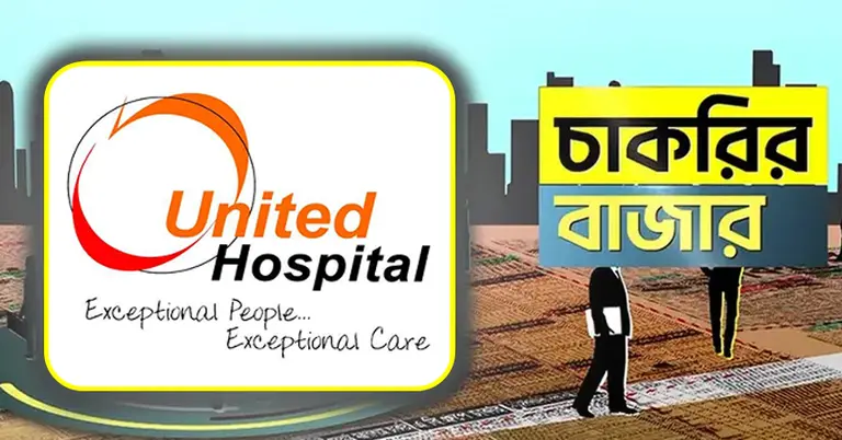 ইউনাইটেড হাসপাতাল ও চাকরির বাজার